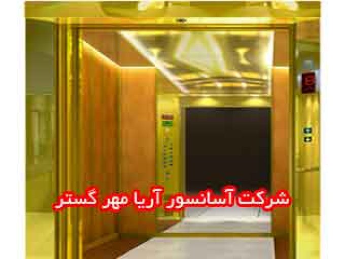 شرکت آسانسور آریا مهر گستر در لرستان