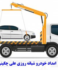امداد خودرو شبانه روزی علی چگینی در لوشان