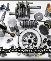 پخش و تولید لوازم یدکی موتور سیکلت نوین یدک طوس در مشهد
