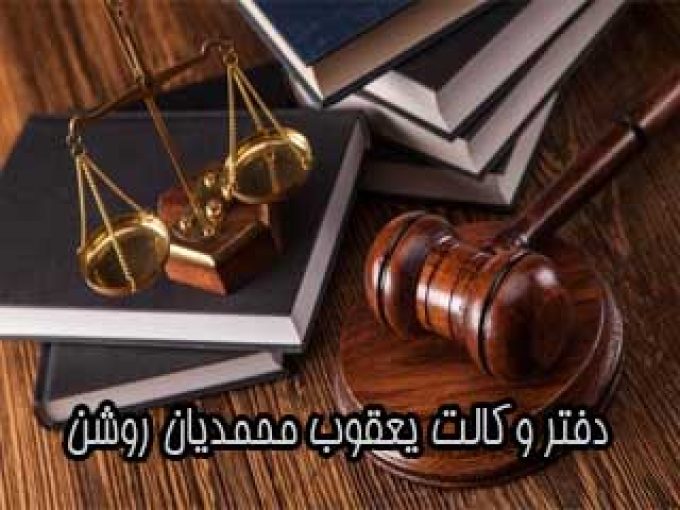 دفتر وکالت یعقوب محمدیان روشن در شفت