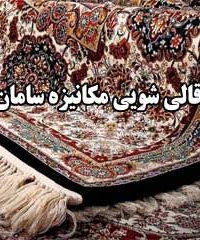 قالی شویی مکانیزه سامان در مشهد