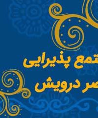 مجتمع پذیرایی قصر درویش در مشهد