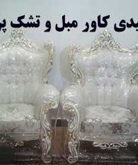 تولیدی کاور مبل و تشک پردیس در مشهد