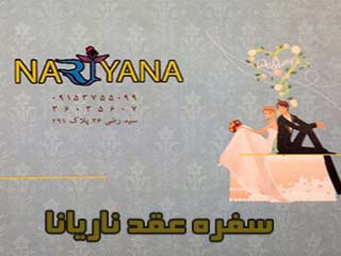 سفره عقد ناریانا در مشهد
