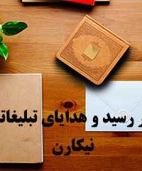 سر رسید و هدایای تبلیغاتی نیکارن در مشهد