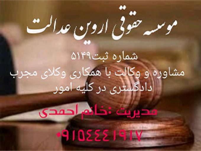 موسسه حقوقی آروین عدالت در مشهد