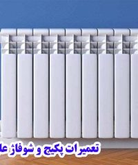 تعمیرات پکیج و شوفاژ علیزاده در مشهد