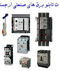 مونتاژ و فروش تجهیزات تابلو برق های صنعتی ارجمند صنعت در خراسان رضوی