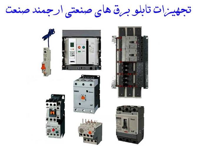 مونتاژ و فروش تجهیزات تابلو برق های صنعتی ارجمند صنعت در خراسان رضوی