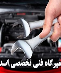 تعمیرگاه فنی تخصصی اسدپور در مشهد