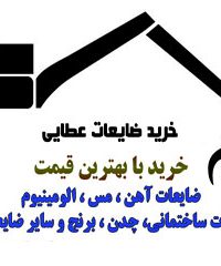 خرید ضایعات عطایی در مشهد