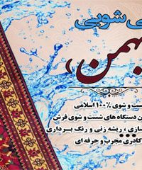 قالیشویی بهمن در مشهد