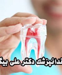 دندانپزشک دکتر علی بیگی در مشهد