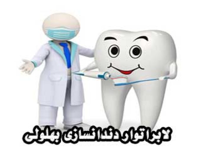 لابراتوار دندانسازی بهلولی در مشهد