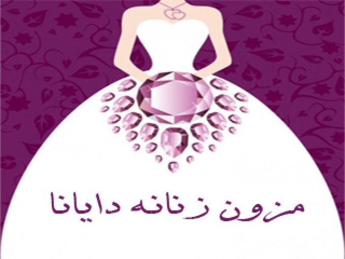 پوشاک زنانه دایانا در مشهد