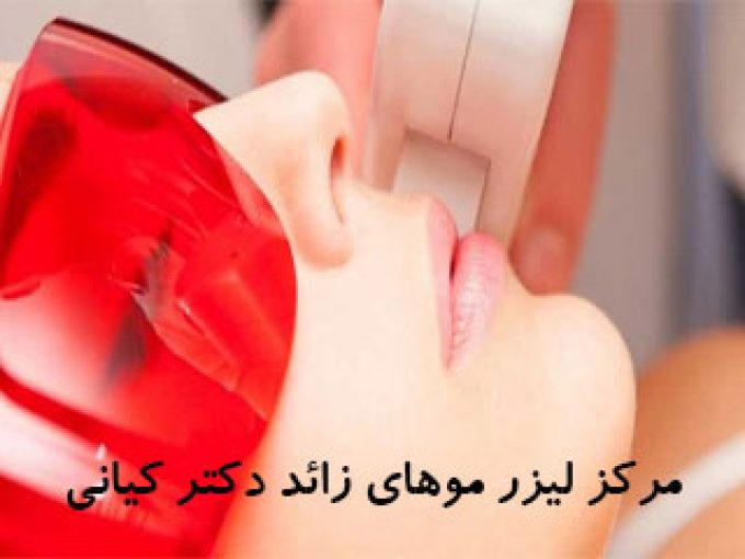 مرکز لیزر موهای زائد دکتر کیانی در مشهد