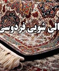 قالی شویی فردوسی در مشهد