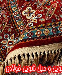 قالیشویی و مبل شویی فولادی در مشهد