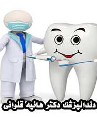 دندانپزشک دکتر هانیه قلوانی در مشهد