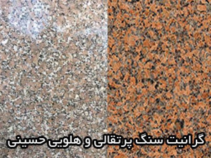 گرانیت سنگ پرتقالی و هلویی حسینی در مشهد