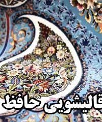 قالیشویی حافظ در مشهد