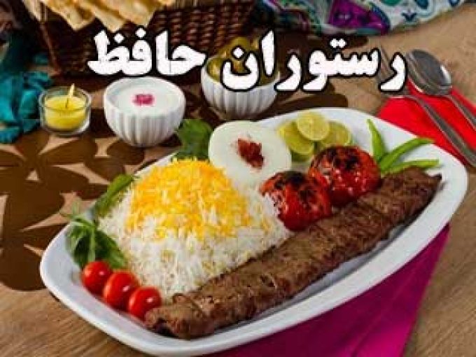 رستوران حافظ در مشهد