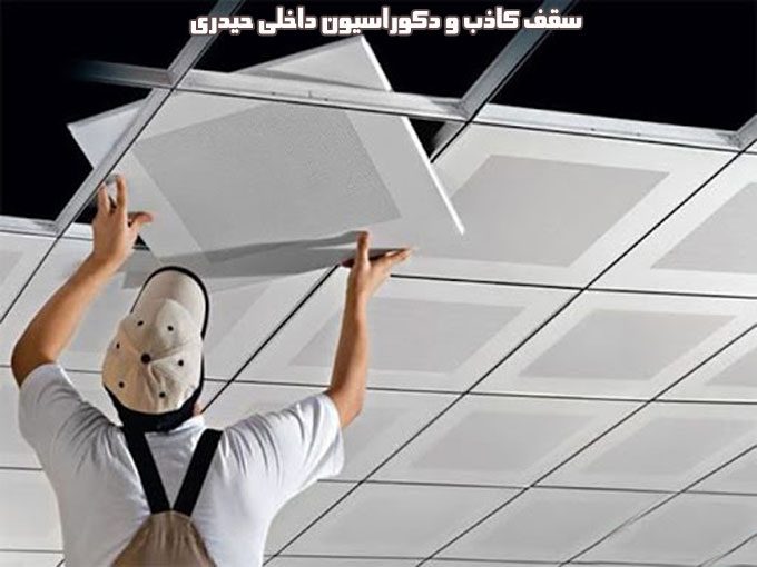 طراحی و اجرای سقف کاذب و دکوراسیون داخلی حیدری در مشهد