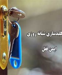 قفل و کلیدسازی شبانه روزی ایمن قفل در مشهد 09158190200