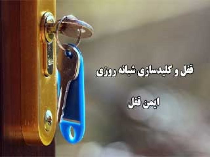 قفل و کلیدسازی شبانه روزی ایمن قفل در مشهد 09158190200