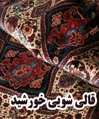 قالی شویی خورشید در مشهد