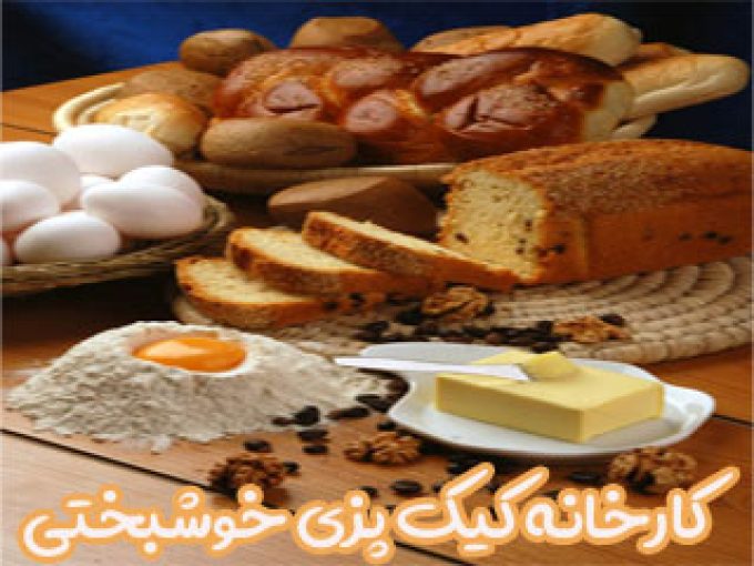 کارخانه کیک پزی خوشبختی در مشهد