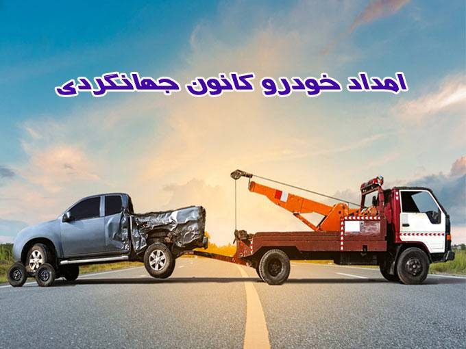 امداد خودرو و یدک کش کانون جهانگردی در مشهد
