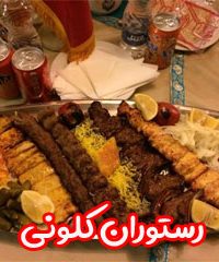 رستوران کلونی در مشهد