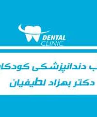 مطب دندانپزشکی کودکان دکتر بهزاد لطیفیان در مشهد