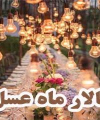 مجموعه پذیرایی و تالار مجلل ماه عسل در مشهد