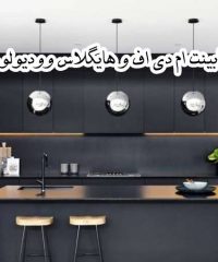 ساخت و اجرای انواع کابینت ام دی اف و هایگلاس وودیولون در مشهد
