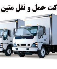 شرکت حمل و نقل متین بار در مشهد