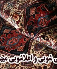 قالی شویی و اعلاشویی میهن در مشهد