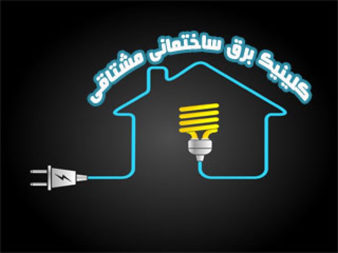 کلینیک برق ساختمانی مشتاقی در مشهد