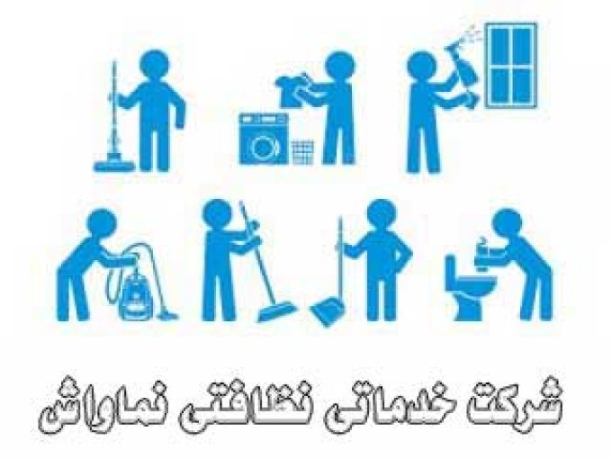 شرکت خدماتی نظافتی نماواش در مشهد