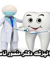 دندانپزشک دکتر منصور ناصری در مشهد