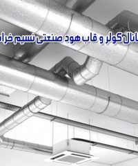 ساخت کانال کولر و قاب هود صنعتی نسیم خراسان در مشهد