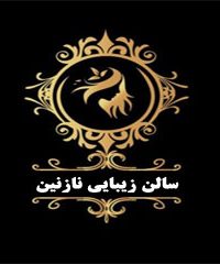 سالن زیبایی نازنین در مشهد