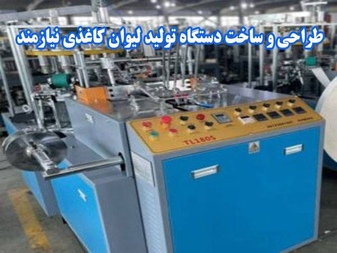 طراحی و ساخت دستگاه تولید لیوان کاغذی نیازمند در مشهد