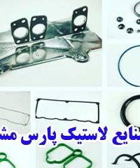 تولیدکننده انواع قطعات لاستیکی پارس رستگار مقدم در مشهد