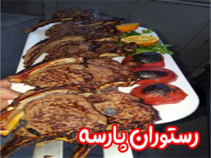 رستوران پارسه در مشهد