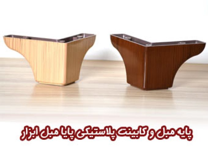 تولید کننده انواع پایه مبل و کابینت پلاستیکی پایا مبل ابزار در مشهد