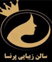 سالن زیبایی پرنسا در مشهد