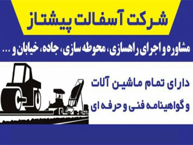 شرکت اکباتان آسفالت پیشتاز در مشهد