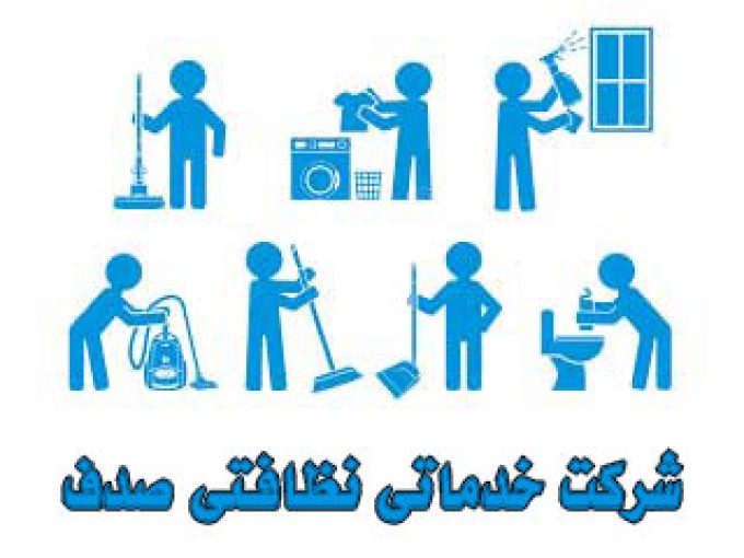 شرکت خدماتی نظافتی صدف در مشهد